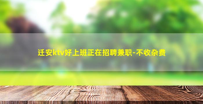 迁安ktv好上班正在招聘兼职-不收杂费